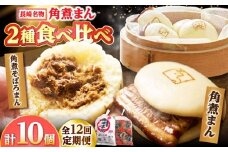【12回定期便】角煮まん 5個・角煮そぼろまん 5個 /角煮家こじま [DBX063]
