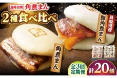【3回定期便】角煮まん10個・長崎県産豚 角煮まん10個 /角煮家こじま [DBX070]