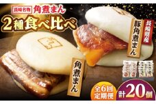 【6回定期便】角煮まん10個・長崎県産豚 角煮まん10個 /角煮家こじま [DBX071]