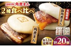 【12回定期便】角煮まん10個・長崎県産豚 角煮まん10個 /角煮家こじま [DBX072]