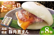 長崎県産豚角煮まん8個入 /角煮家こじま [DBX001]