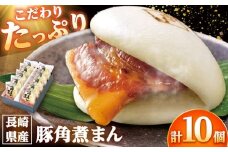 長崎県産豚角煮まん 10個 /角煮家こじま [DBX011]
