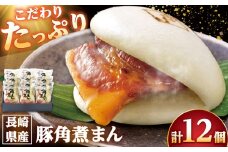 長崎県産豚角煮まん 12個/角煮家こじま [DBX012]