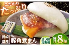 【3回定期便】長崎県産豚角煮まん8個入 /角煮家こじま [DBX022]