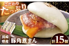 長崎県産豚角煮まん 15個/角煮家こじま [DBX013]
