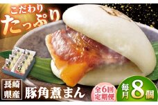 【6回定期便】長崎県産豚角煮まん8個入 /角煮家こじま [DBX023]