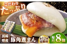【12回定期便】長崎県産豚角煮まん8個入 /角煮家こじま [DBX024]