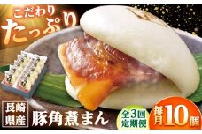 【3回定期便】長崎県産豚角煮まん 10個 /角煮家こじま [DBX052]