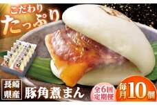 【6回定期便】長崎県産豚角煮まん 10個 /角煮家こじま [DBX053]