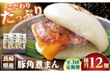 【3回定期便】長崎県産豚角煮まん 12個 /角煮家こじま [DBX055]