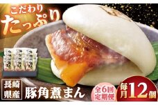 【6回定期便】長崎県産豚角煮まん 12個 /角煮家こじま [DBX056]