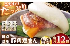 【12回定期便】長崎県産豚角煮まん 12個 /角煮家こじま [DBX057]