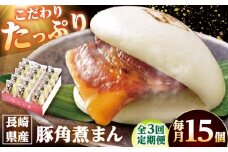 【3回定期便】長崎県産豚角煮まん 15個 /角煮家こじま [DBX058]