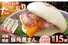 【6回定期便】長崎県産豚角煮まん 15個 /角煮家こじま [DBX059]