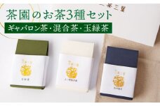 【三茶三葉】茶園のお茶 3種 飲み比べセット【佐々町観光協会】 [QAW001] / 長崎県 佐々町