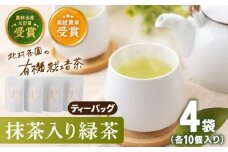 【世界が認めた有機栽培茶】抹茶 入り 有機 緑茶 ティーバッグ 4袋【北村茶園・茶の間】 [QAD001] お茶 緑茶 茶葉 茶 ティーパック ギフト