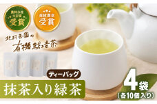 【世界が認めた有機栽培茶】抹茶 入り 有機 緑茶 ティーバッグ 4袋【北村茶園・茶の間】 [QAD001] お茶 緑茶 茶葉 茶 ティーパック ギフト / 長崎県 佐々町