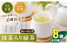 【世界が認めた有機栽培茶】抹茶 入り 有機 緑茶 ティーバッグ 8袋【北村茶園・茶の間】 [QAD002] 緑茶 お茶 ティーバッグ 緑茶  / 長崎県 佐々町