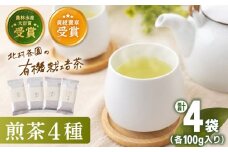 【世界が認めた有機栽培茶】有機栽培 煎茶 4種 詰め合わせ【北村茶園・茶の間】 [QAD003] 緑茶 お茶 茶葉 煎茶 飲み比べ 煎茶  / 長崎県 佐々町