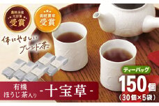 【十種配合の健康茶】有機 ほうじ茶 入り 十宝草ティーバッグ 5袋【北村茶園・茶の間】 [QAD004] 焙じ茶 カフェイン ティーバッグ 有機栽培 ほうじ ほうじ茶 ほうじ茶 ティーバッグ / 長崎県 佐々町