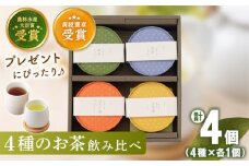 【世界が認めた有機栽培茶】4種丸型 お茶 詰め合わせ セット【北村茶園・茶の間】 [QAD005] 緑茶 ほうじ茶 ティーパック 飲み比べ 贈答 / 長崎県 佐々町