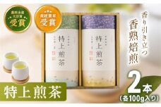 【世界が認めた有機栽培茶】有機栽培 特上 煎茶 2本 詰め合わせ【北村茶園・茶の間】 [QAD009] 緑茶 お茶 茶葉 煎茶 飲み比べ 詰め合わせ 煎茶