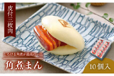 【とろける角煮が最高♪】長崎名物 皮付三枚肉の角煮まん 10個入り（80g×10個）【こじま】 [QAX001] / 長崎県 佐々町