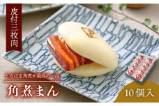 【とろける角煮が最高♪】長崎名物 皮付三枚肉の角煮まん 10個入り（80g×10個）【こじま】 [QAX001] / 長崎県 佐々町