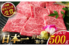 【大自然の贈り物！】長崎和牛 カルビ 約500g【ながさき西海農業協同組合】 [QAK001] 牛肉 カルビ 焼き肉 3万円 30000円