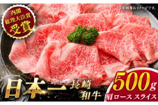 【大自然の贈り物！】長崎和牛 肩ロース スライス 約500g【ながさき西海農業協同組合】 [QAK002] 牛肉 霜降り ロース しゃぶしゃぶ すき焼き 3万円 30000円