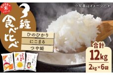 【人気なお米を食べ比べ】長崎県産 米 3種（ひのひかり・にこまる・つや姫） 約2kg×6袋【ながさき西海農業協同組合】 [QAZ004] / 長崎県 佐々町