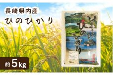 【長崎北部 棚田米使用】長崎県内産「ひのひかり」約5kg【酒のタナカ】 [QAM014]