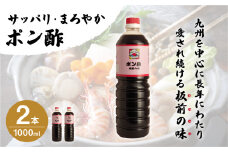 【サッパリ・まろやか】「ポン酢」1,000ml×2本 (割烹秘伝レシピつき)【よし美や】 [QAC003] / 長崎県 佐々町