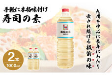 【手間いらずで料理上手】「寿司の素」1,000ml×2本 (割烹秘伝レシピつき)【よし美や】 [QAC002] / 長崎県 佐々町