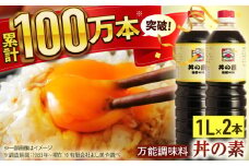 【累計100万本超】超絶便利 調味料「丼の素」1,000ml×2本 (割烹秘伝レシピつき)【よし美や】 [QAC001] 調味料 簡単 割烹 秘伝 料理 万能 便利 一人暮らし / 長崎県 佐々町
