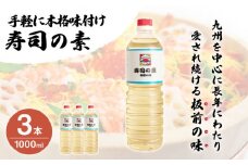 【手間いらずで料理上手！】「寿司の素」1,000ml×3本 (割烹秘伝レシピつき)【よし美や】 [QAC005]  / 長崎県 佐々町