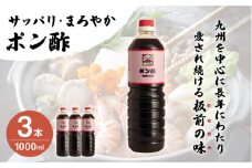 【サッパリ・まろやか】「ポン酢」1,000ml×3本 (割烹秘伝レシピつき)【よし美や】 [QAC006] / 長崎県 佐々町