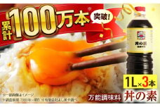 【累計100万本超】超絶便利 調味料「丼の素」1,000ml×3本 (割烹秘伝レシピつき)【よし美や】 [QAC004] 調味料 簡単 割烹 秘伝 料理 万能 便利 一人暮らし / 長崎県 佐々町