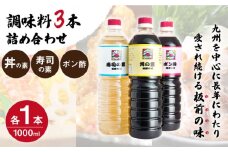 【便利な調味料3種類】調味料3本詰め合わせ（丼の素、寿司の素、ポン酢×各1本）＜割烹秘伝レシピつき＞【よし美や】 [QAC007] / 長崎県 佐々町