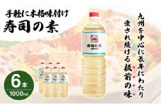 【手間いらずで料理上手！】「寿司の素」1,000ml×6本 (割烹秘伝レシピつき)【よし美や】 [QAC009] / 長崎県 佐々町