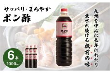 【サッパリ・まろやか】「ポン酢」1,000ml×6本 (割烹秘伝レシピつき)【よし美や】 [QAC010] / 長崎県 佐々町