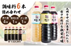 【便利な調味料3種類】調味料6本詰め合わせ（丼の素×4本、寿司の素×1本、ポン酢×1本）＜割烹秘伝レシピつき＞【よし美や】 [QAC012]