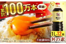 【累計100万本超】超絶便利 調味料「丼の素」1,000ml×12本 (割烹秘伝レシピつき)【よし美や】 [QAC013] / 長崎県 佐々町