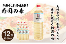【手間いらずで料理上手！】「寿司の素」1,000ml×12本 (割烹秘伝レシピつき)【よし美や】 [QAC014] / 長崎県 佐々町
