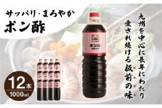 【サッパリ・まろやか】「ポン酢」1,000ml×12本 (割烹秘伝レシピつき)【よし美や】 [QAC015] / 長崎県 佐々町