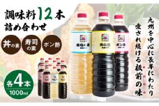 【便利な調味料3種類】 調味料 12本 詰め合わせ （ 丼の素 、 寿司の素 、 ポン酢 ×各4本）＜ 割烹秘伝 レシピつき ＞【よし美や】 [QAC016] / 長崎県 佐々町