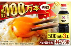 【累計100万本超】超絶便利 調味料「丼の素」500ml×3本 (割烹秘伝レシピつき)【よし美や】 [QAC018]