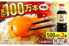 【累計100万本超】超絶便利 調味料「丼の素」500ml×3本 (割烹秘伝レシピつき)【よし美や】 [QAC018] / 長崎県 佐々町