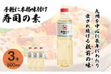 【手間いらずで料理上手！】「寿司の素」500ml×3本 (割烹秘伝レシピつき)【よし美や】 [QAC019] / 長崎県 佐々町