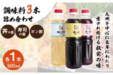【便利な調味料3種類】調味料3本詰め合わせ（丼の素、寿司の素、ポン酢×各1本）＜割烹秘伝レシピつき＞【よし美や】 [QAC021]